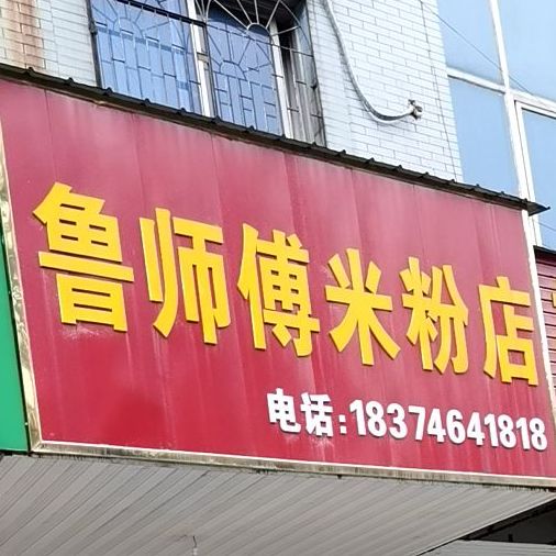 鲁师傅米粉店