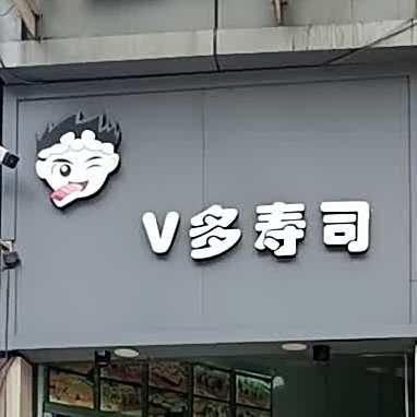 V多寿司(大润发店)