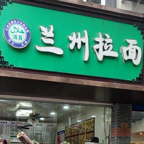 清真兰州拉面(新生路店)