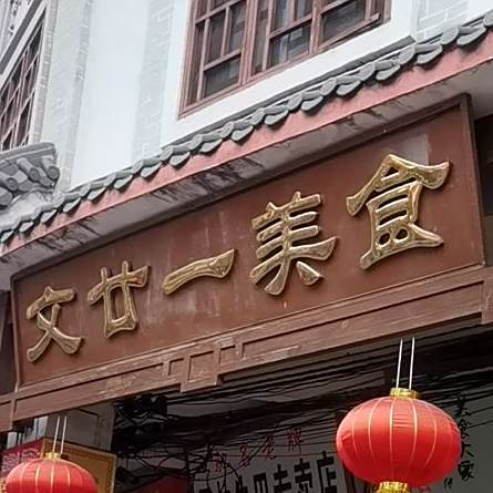 文廿一美食店