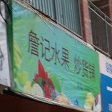 詹记水果