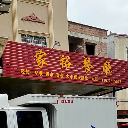 家裕餐厅