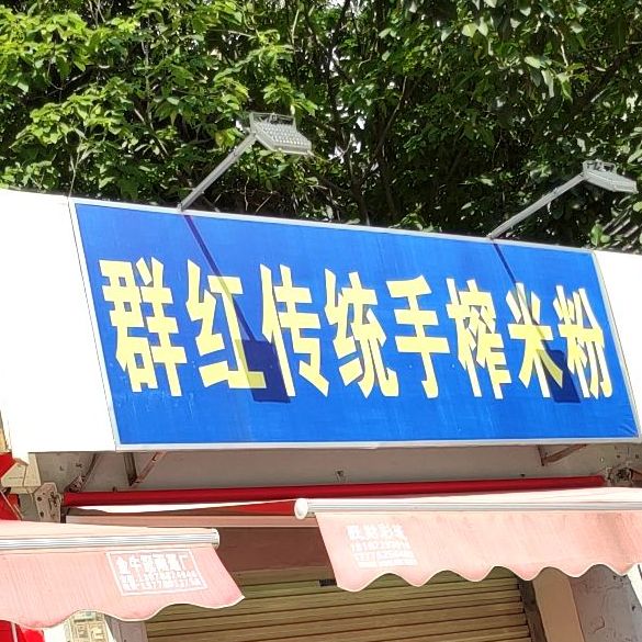 群红传统手榨米粉