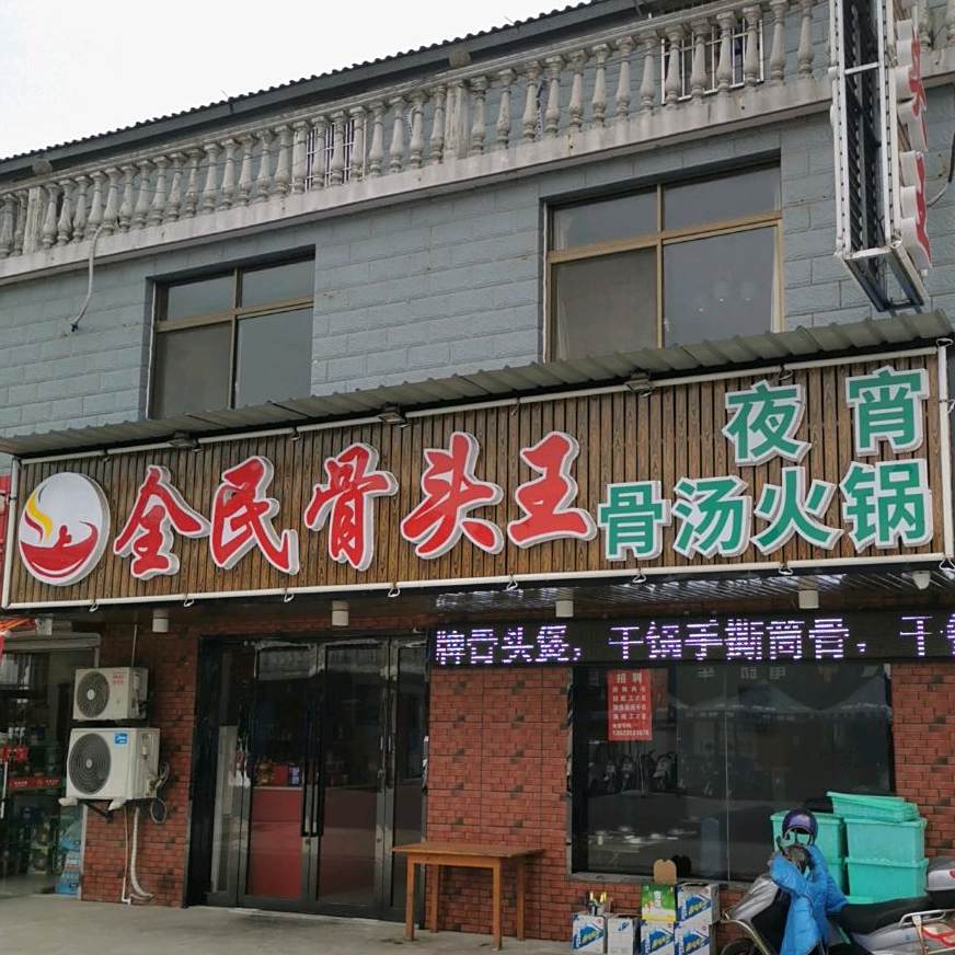 全民骨头王(江心沙店)
