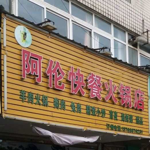 阿伦快餐店火锅店