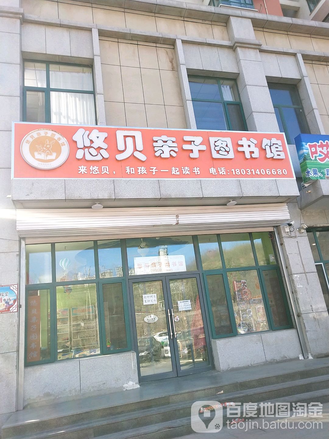悠贝亲子图书店(武阳丽园店)