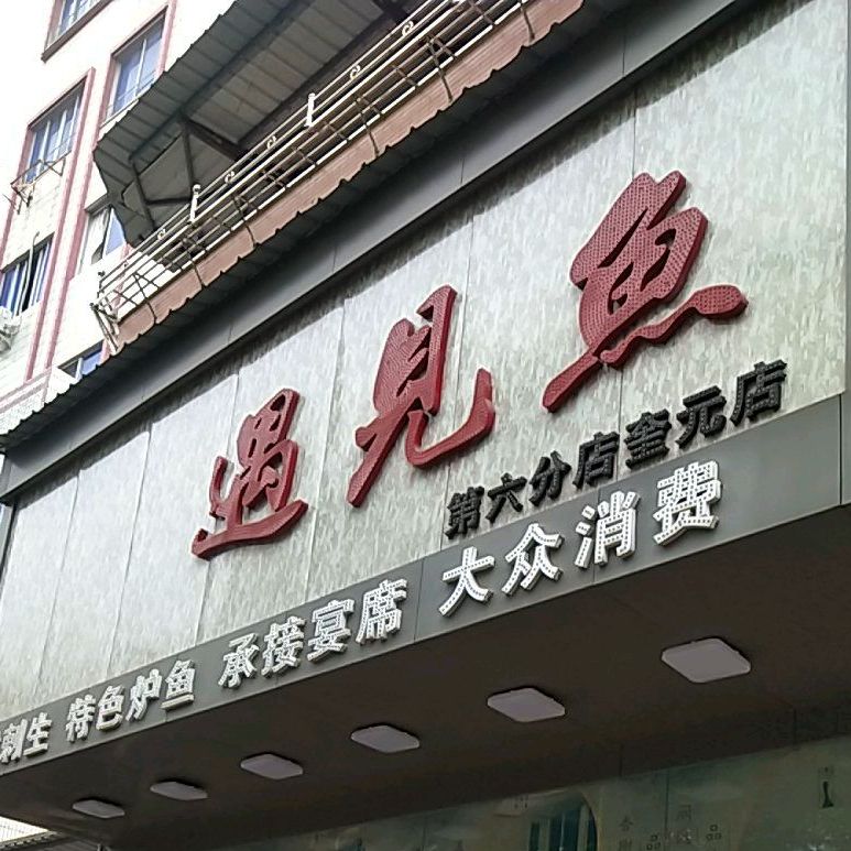 遇见鱼(奎元店)