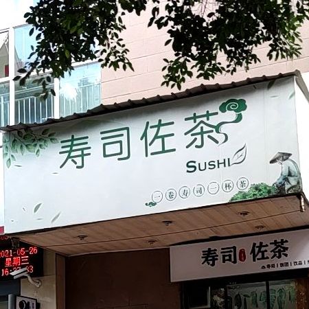寿司佐茶(汇源·太平洋大厦店)