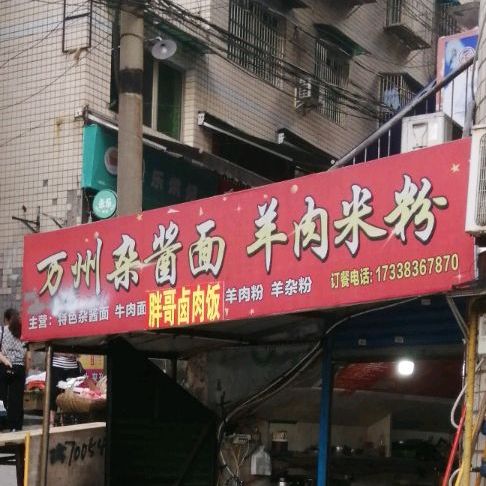 万州杂酱面羊肉米粉