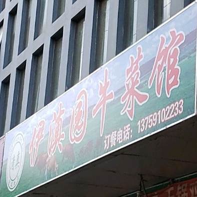 伊滇园x牛馆(佛海寺西)