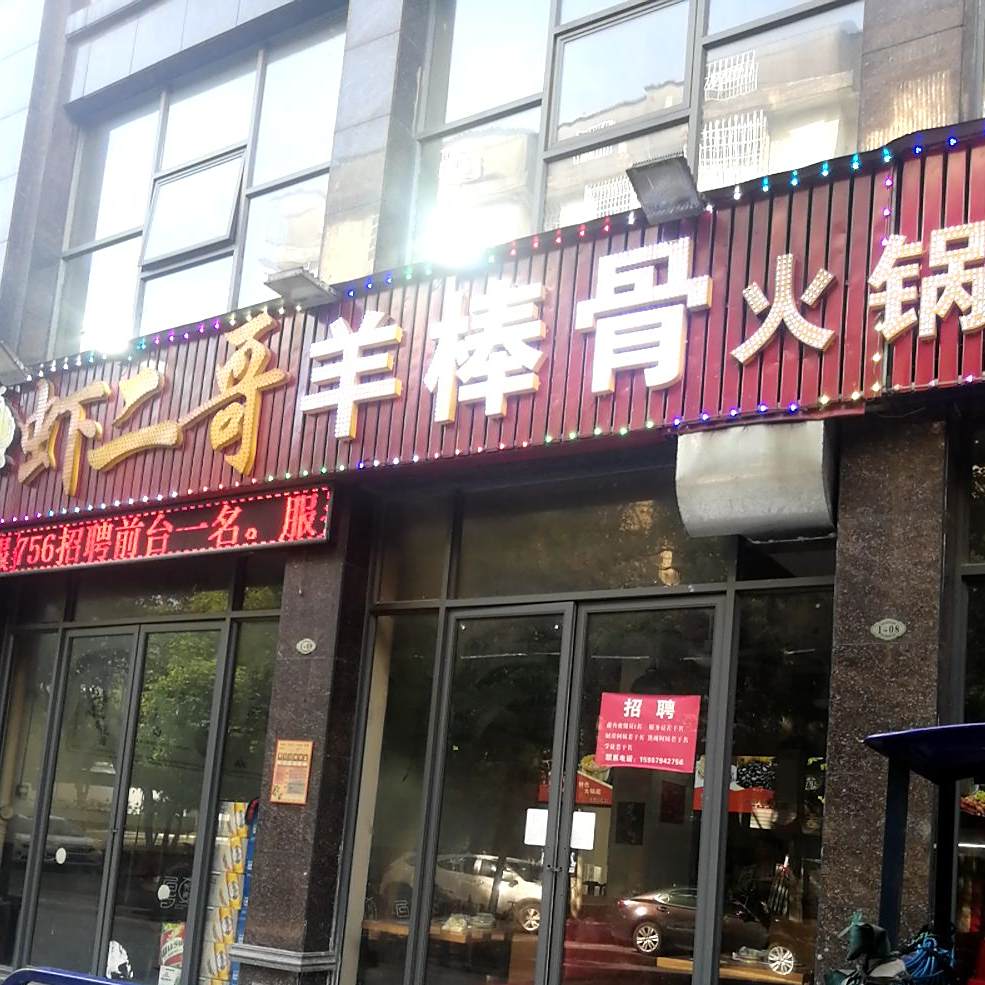 虾二哥羊棒骨火锅(抚临路店)