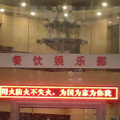 粤龙大酒店-中餐厅