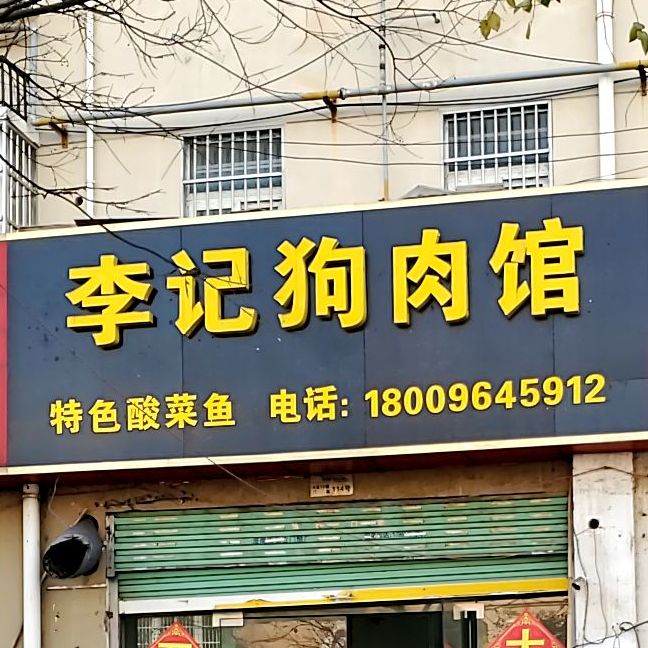李记狗肉馆