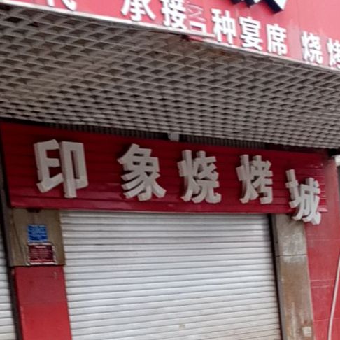 印象烧烤城