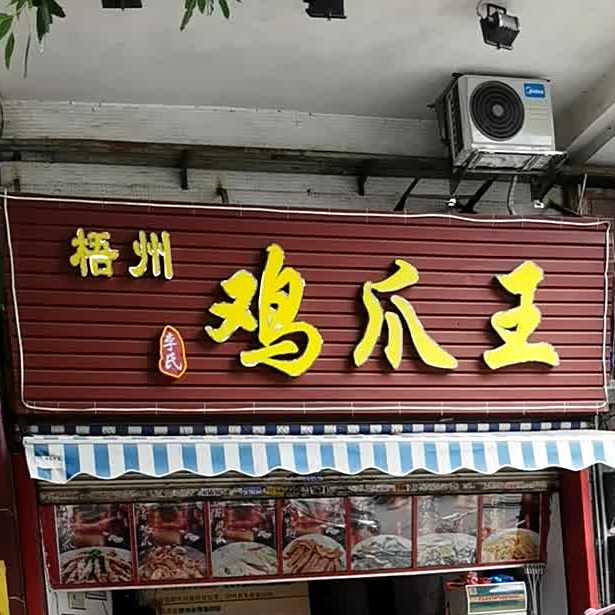 梧州李氏鸡爪王(捷进中路店)
