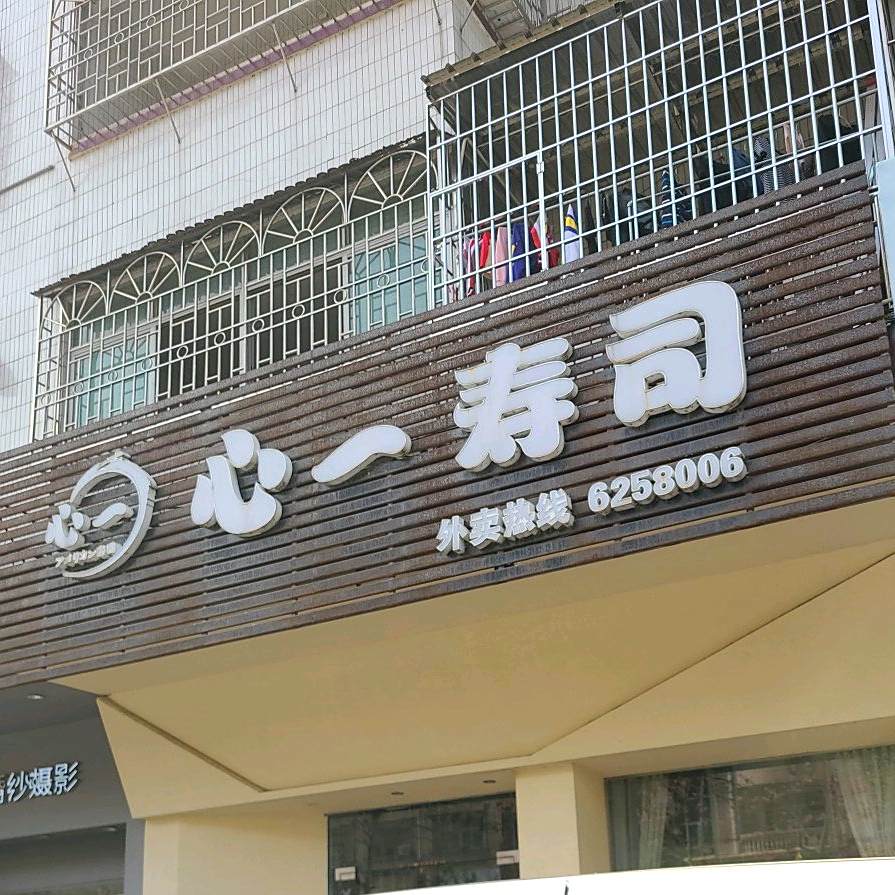 心一寿司
