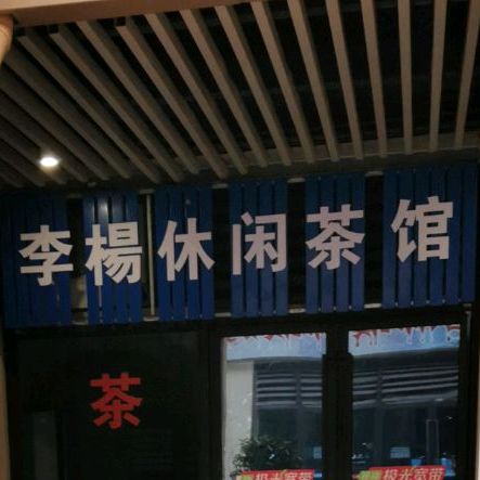 李杨休闲茶馆
