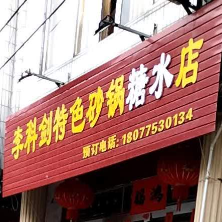 李科剑特色砂锅糖水店