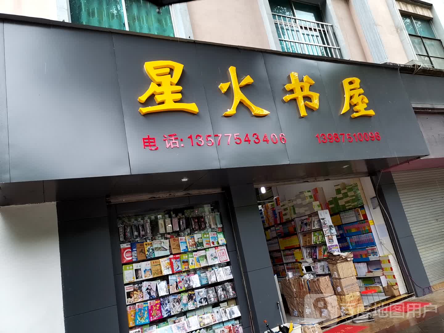 星火书屋