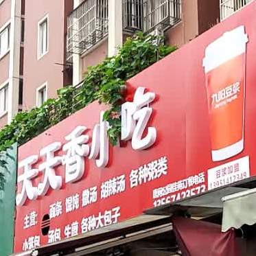 天天香小吃店(新华路店)
