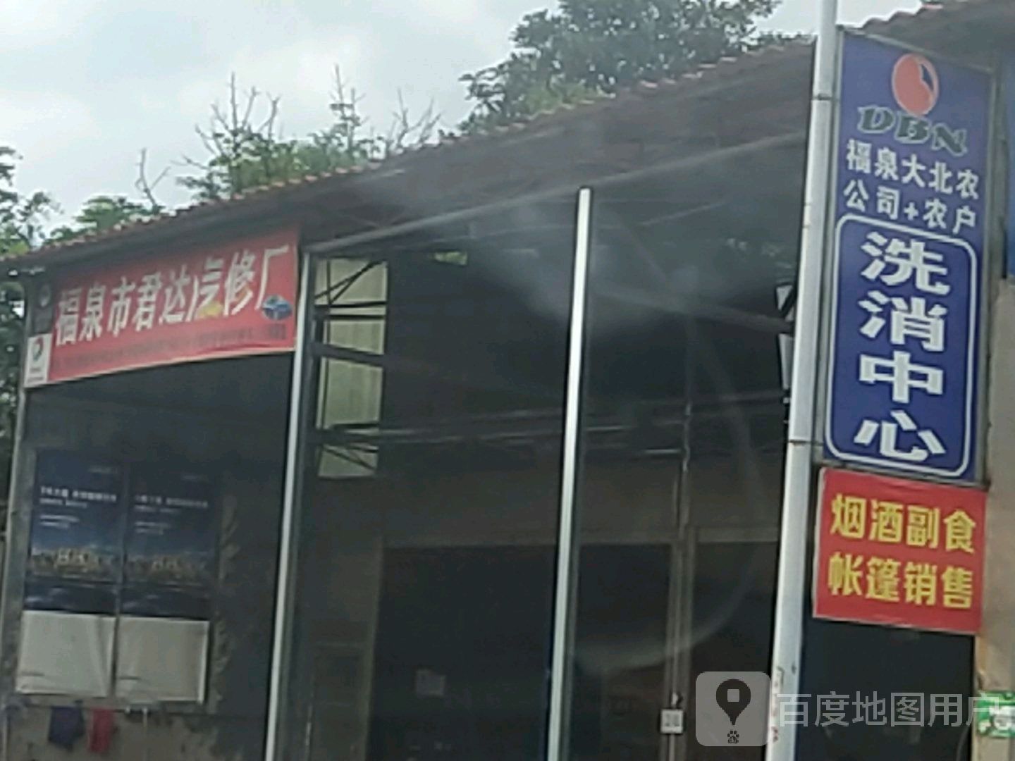 福泉市君达汽修厂君达洗车场