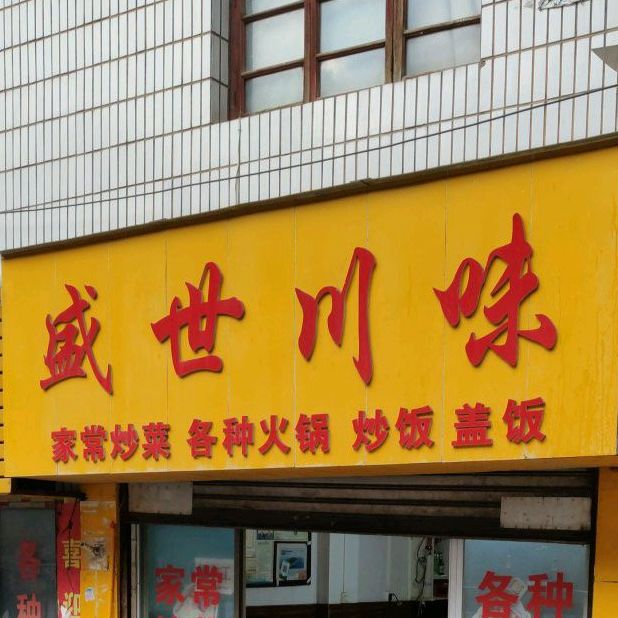 盛世川味