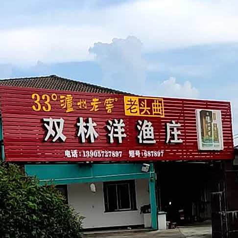 双林洋渔庄