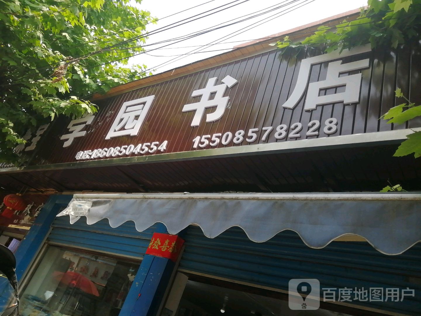 学园书点