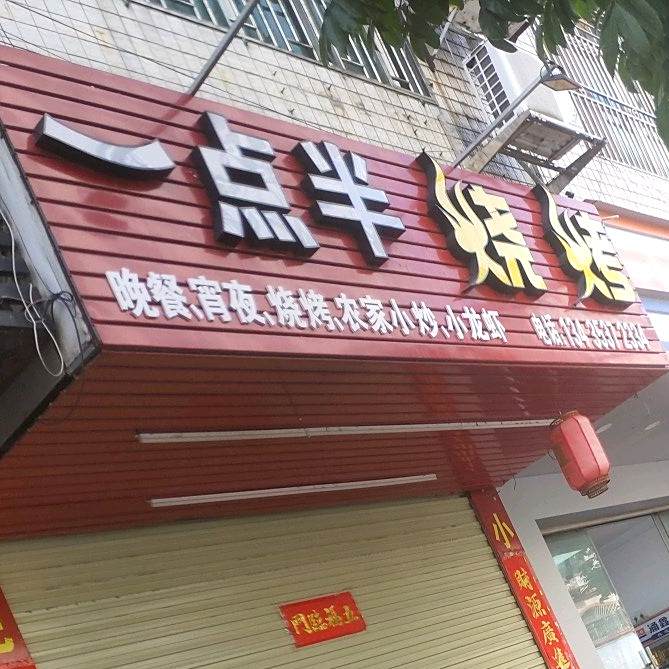一点半烧烤