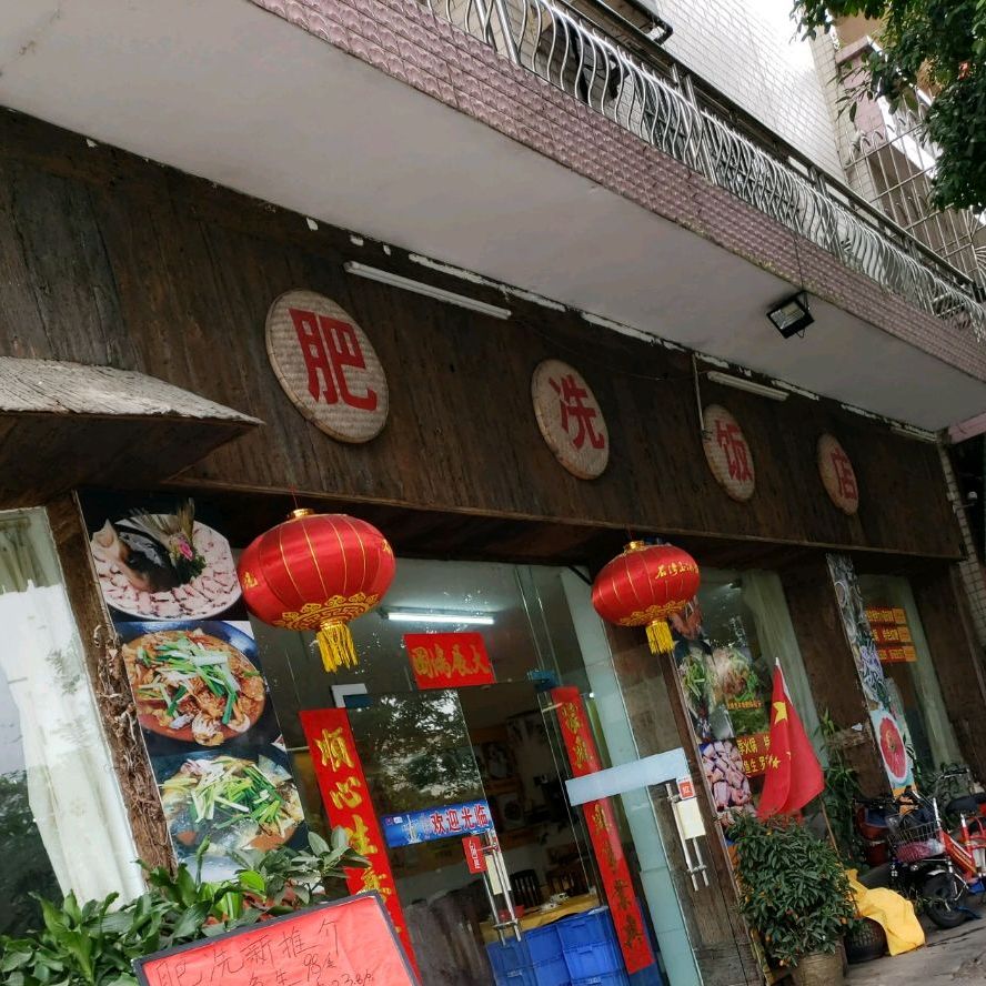 肥冼饭店