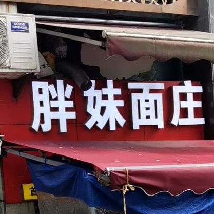 刘记胖妹面庄(金茂时代店)