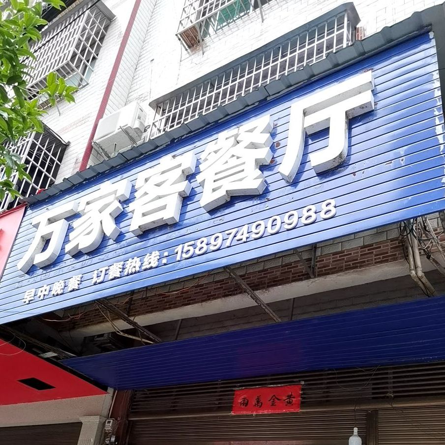 万家客餐厅