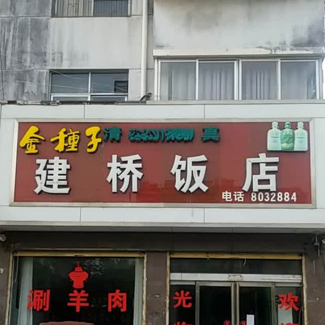 建桥饭店