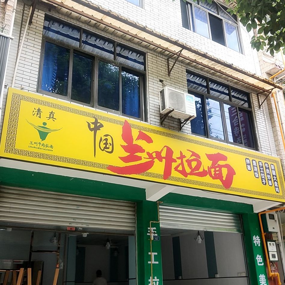 清真中国兰州拉面(安绵大道北段店)