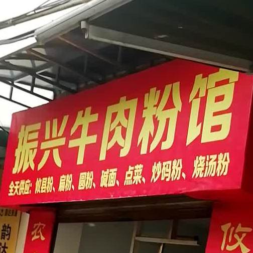 振兴牛肉粉馆馆(人民中路店)