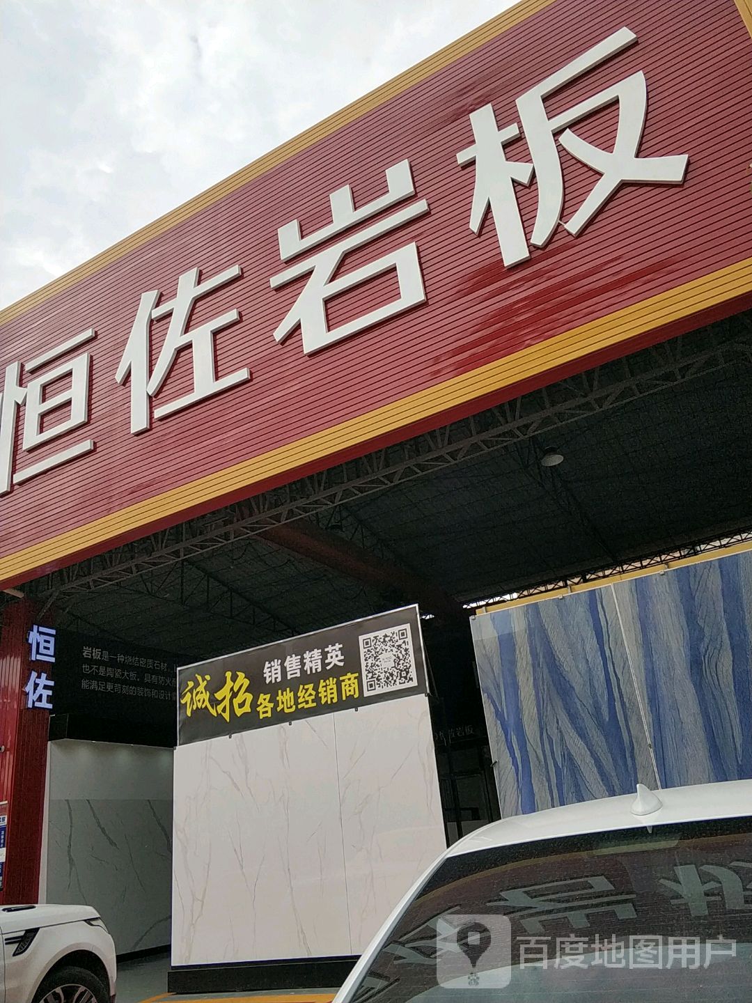 恒佐岩板
