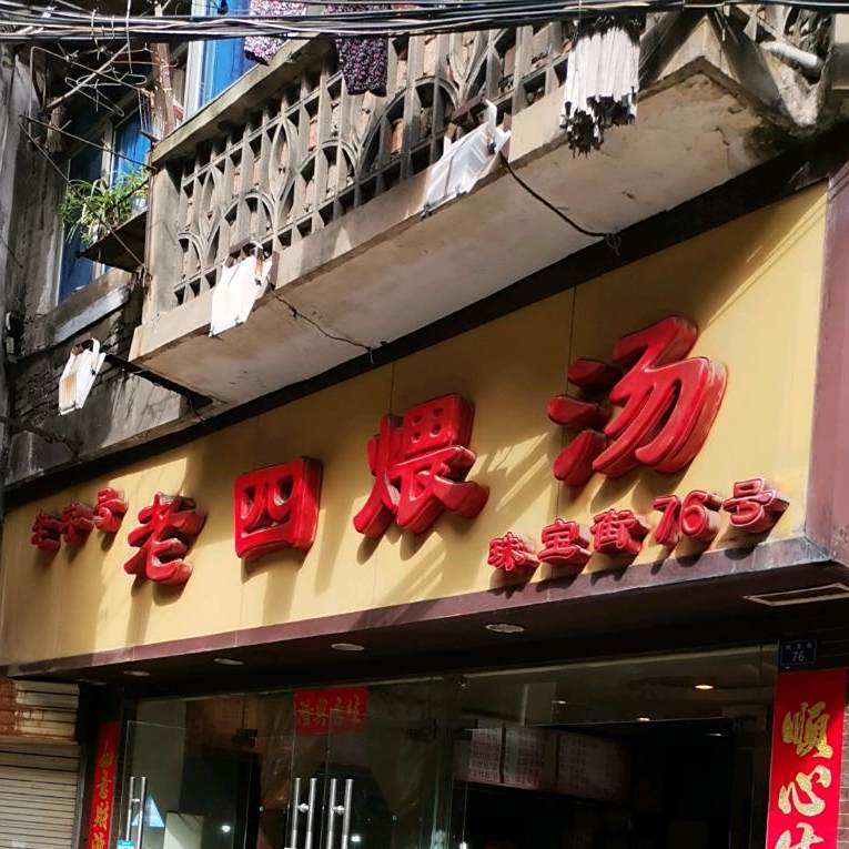 老四煨汤(珠宝街店)