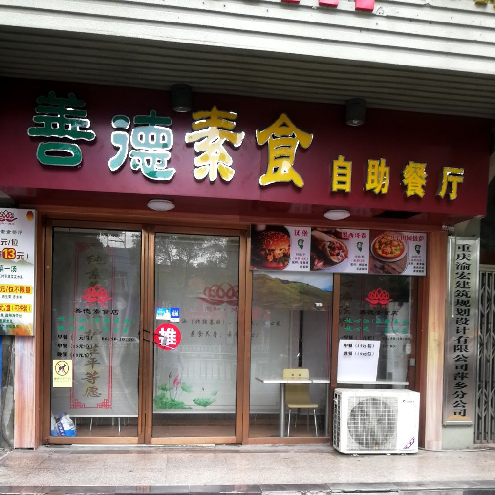 善德素食自助餐厅