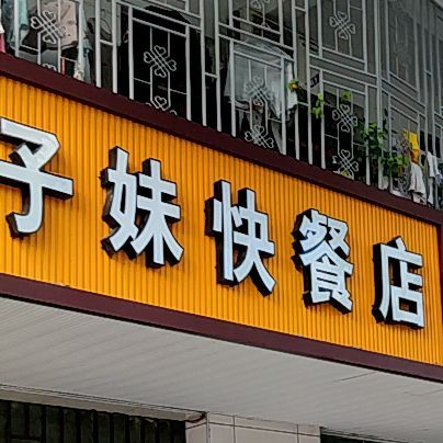 椰子妹快餐店