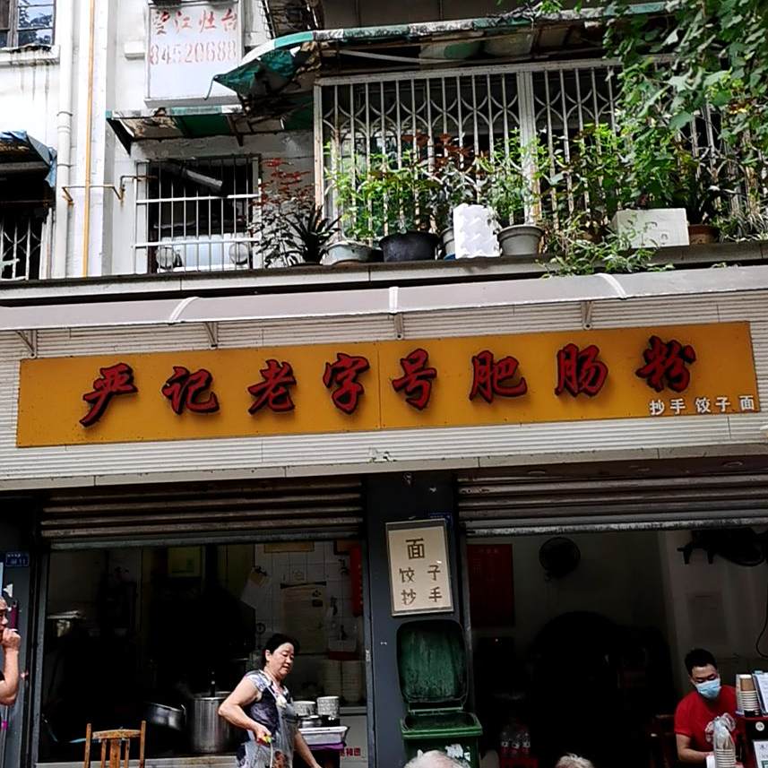 吾闷咖啡·严记老字号肥肠粉(红光小区店)