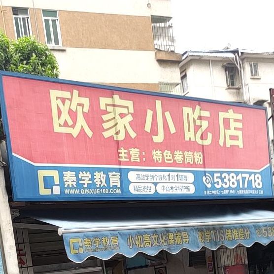 欧家小吃店(纬武路店)