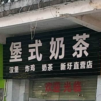 新圩堡式奶茶店