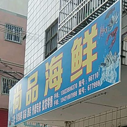 尚平海鲜