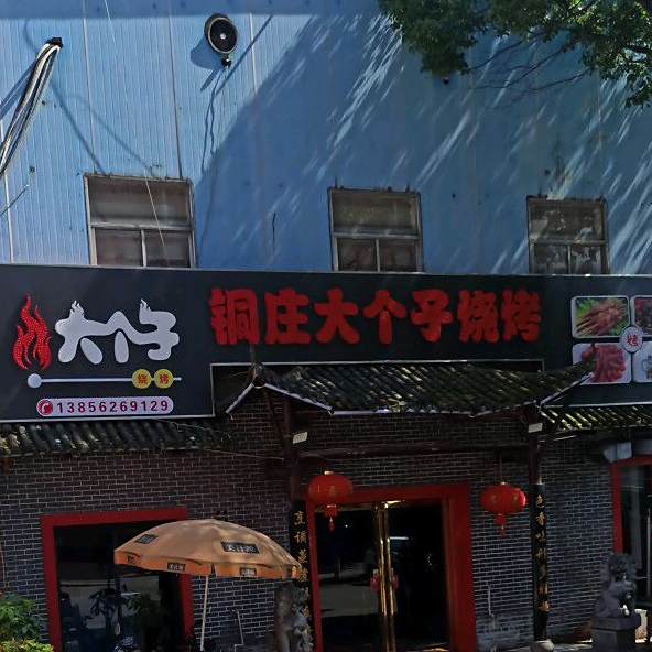 铜庄大个子烧烤