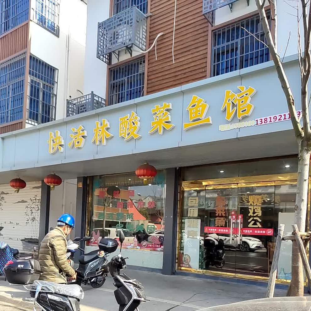 快活林酸菜鱼馆