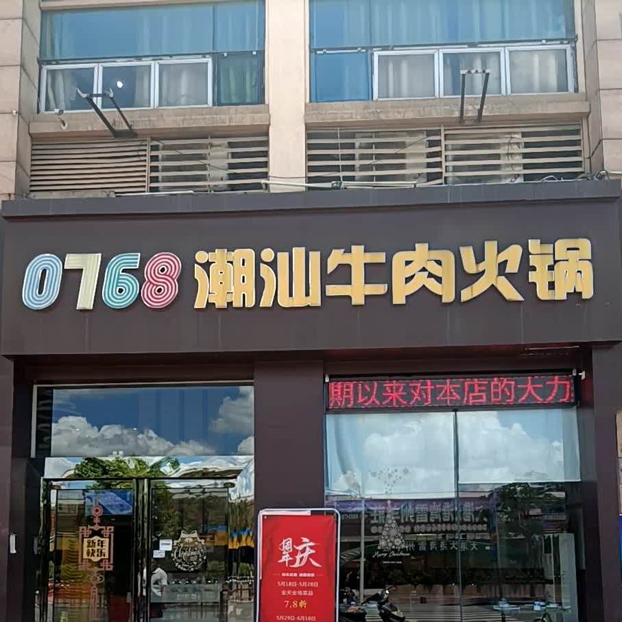 0768潮汕牛肉火锅(中山总店)