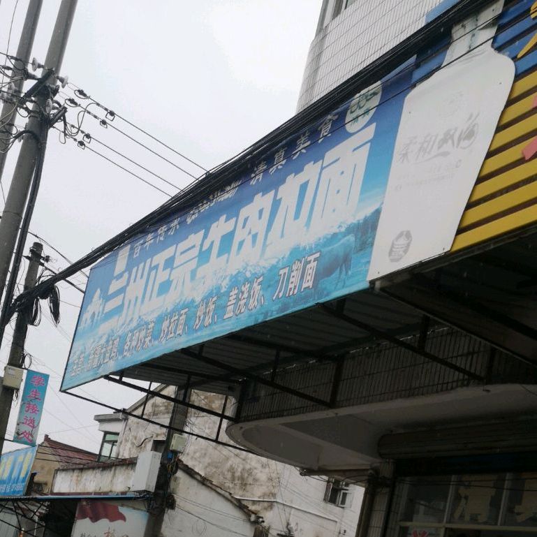 清真兰州拉面(丹金路店)