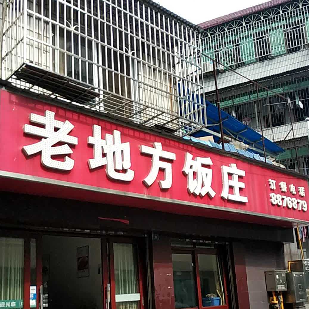 老地方饭庄(科协路)