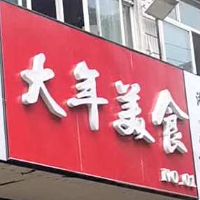 宴锅私房卤虾