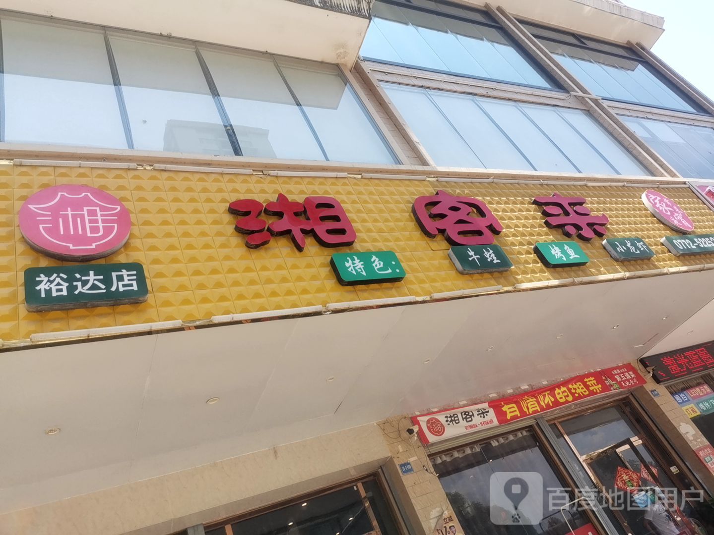 湘客来(钱江美域店)